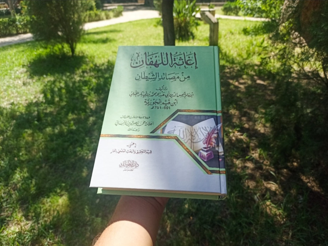 كتاب إغاثة اللهفان من مصائد الشيطان