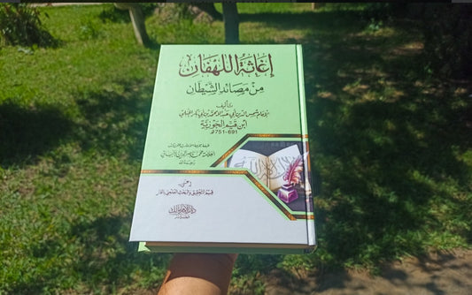 كتاب إغاثة اللهفان من مصائد الشيطان